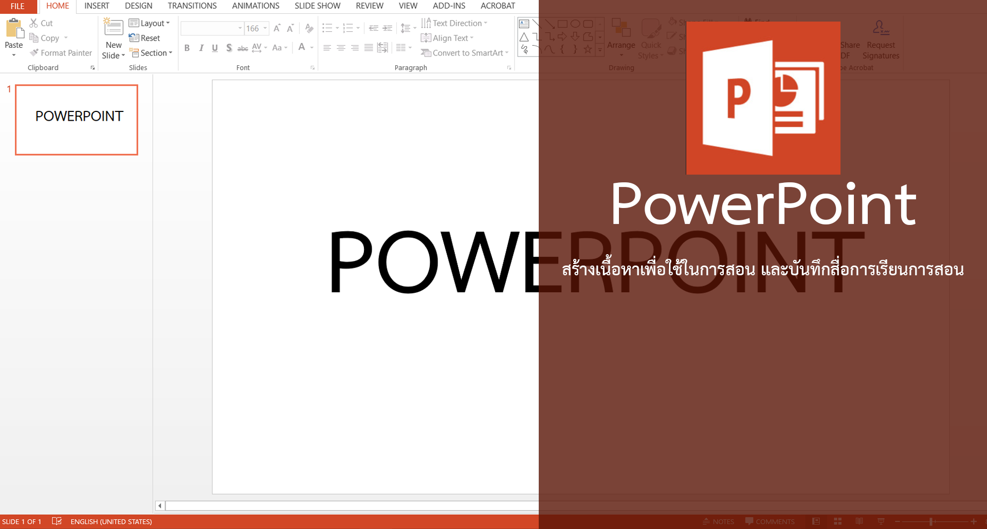 การใช้งาน PowerPoint เพื่อสร้างสื่อการเรียนการสอน