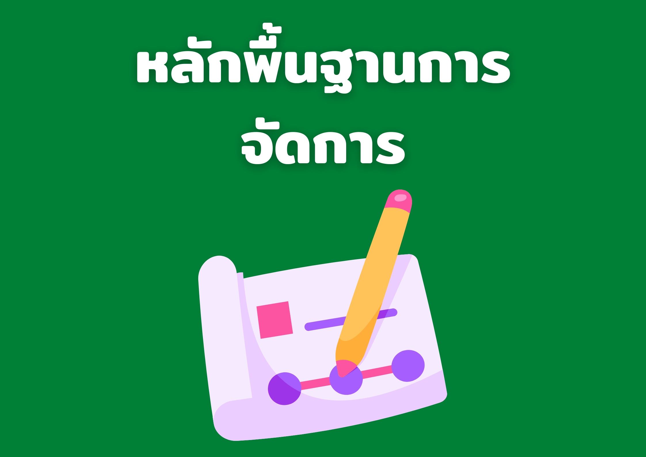 หลักพื้นฐานการจัดการ