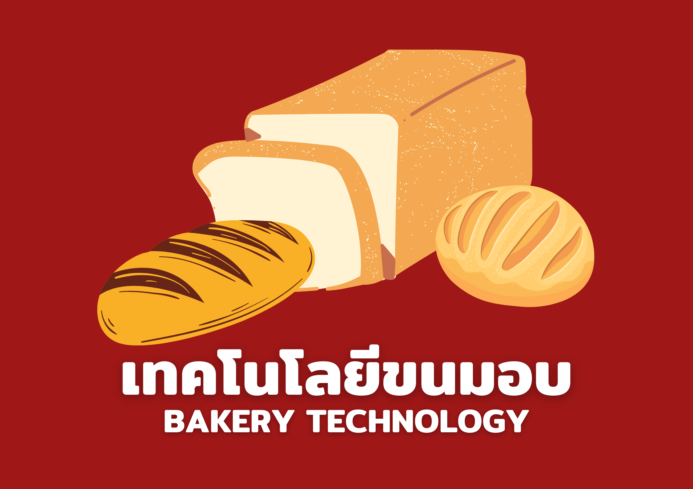 เทคโนโลยีขนมอบ (Bakery Technology)