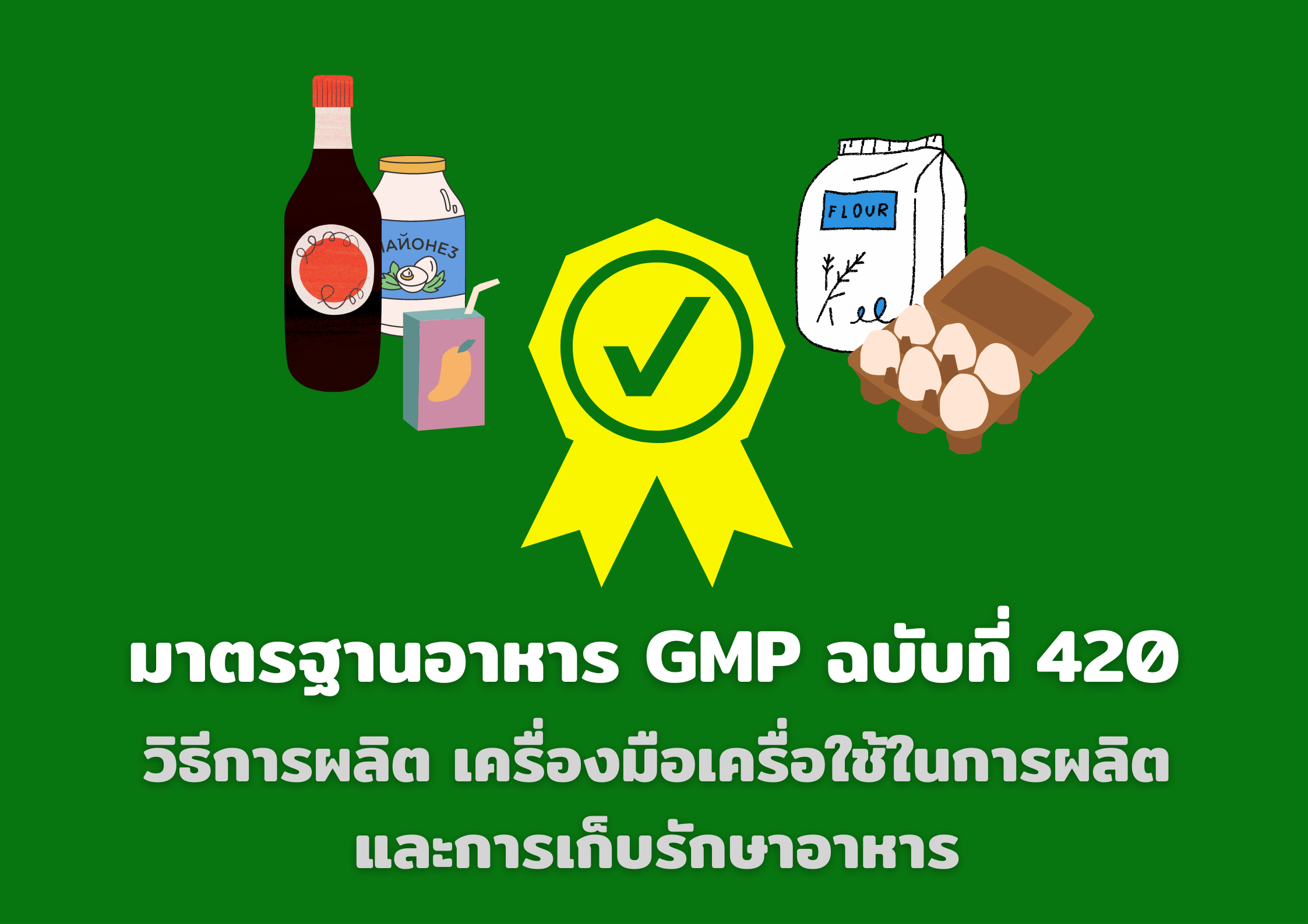 มาตรฐานอาหาร GMP ฉบับที่ 420 วิธีการผลิต เครื่องมือเครื่องใช้ในการผลิตและการเก็บรักษาอาหาร