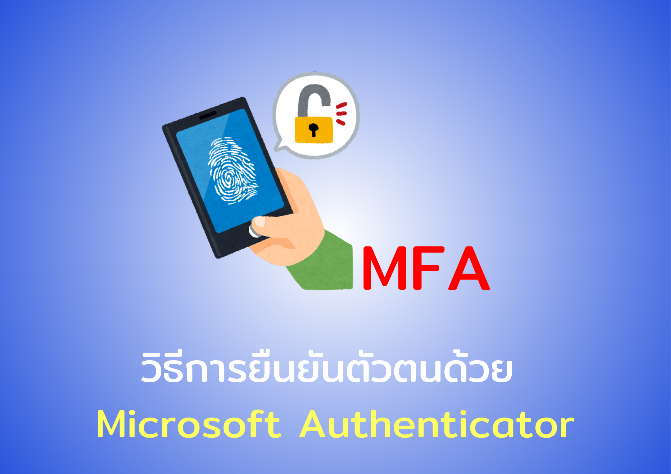 วิธีการยืนยันตัวตนด้วย Microsoft Authenticator