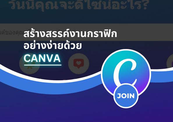สร้างสรรค์งานกราฟิกอย่างง่ายด้วย CANVA