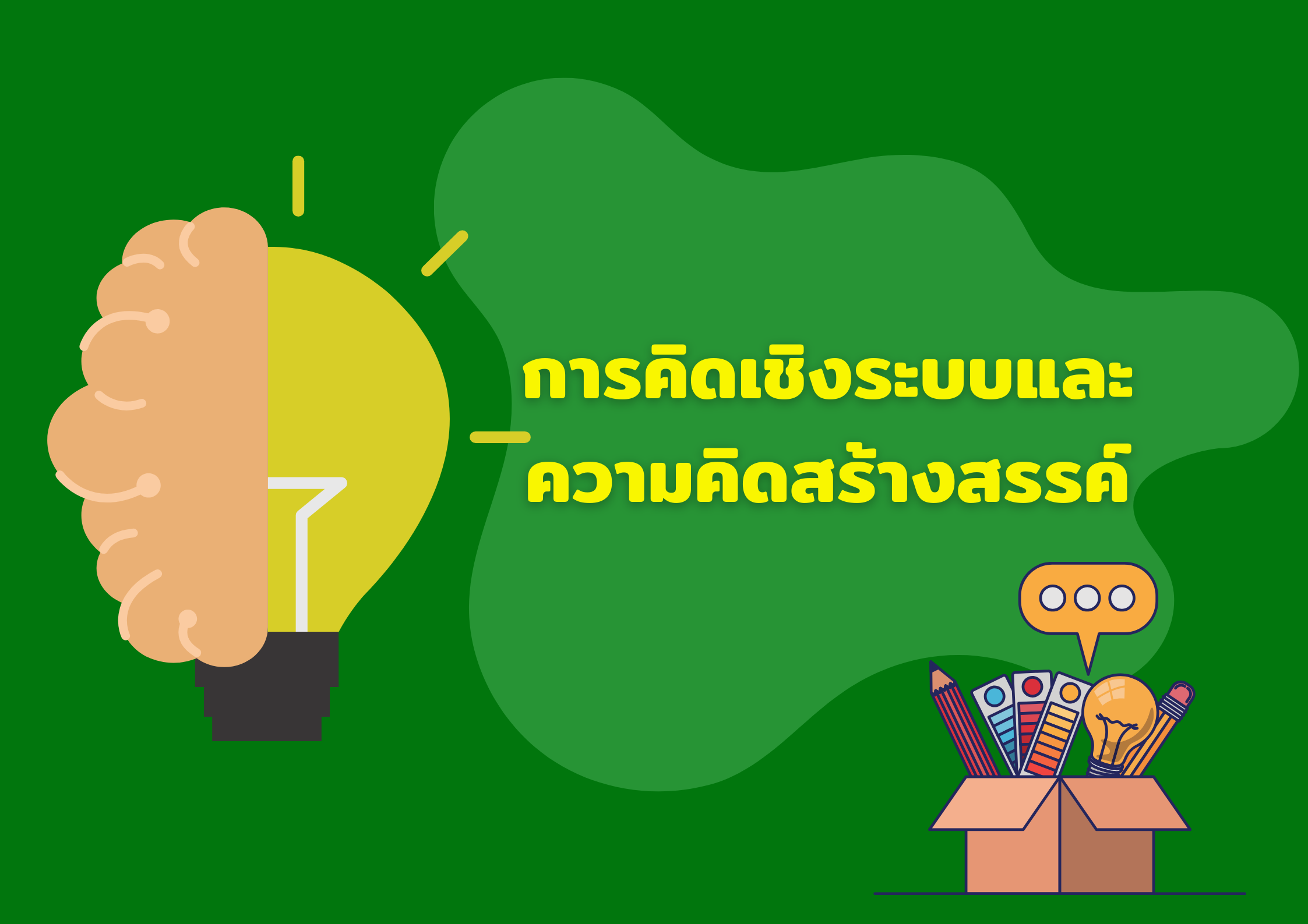 การคิดเชิงระบบและความคิดสร้างสรรค์