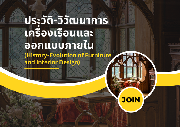 ประวัติ-วิวัฒนาการเครื่องเรือนและออกแบบภายใน