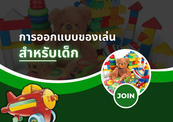 การออกแบบของเล่นสำหรับเด็ก