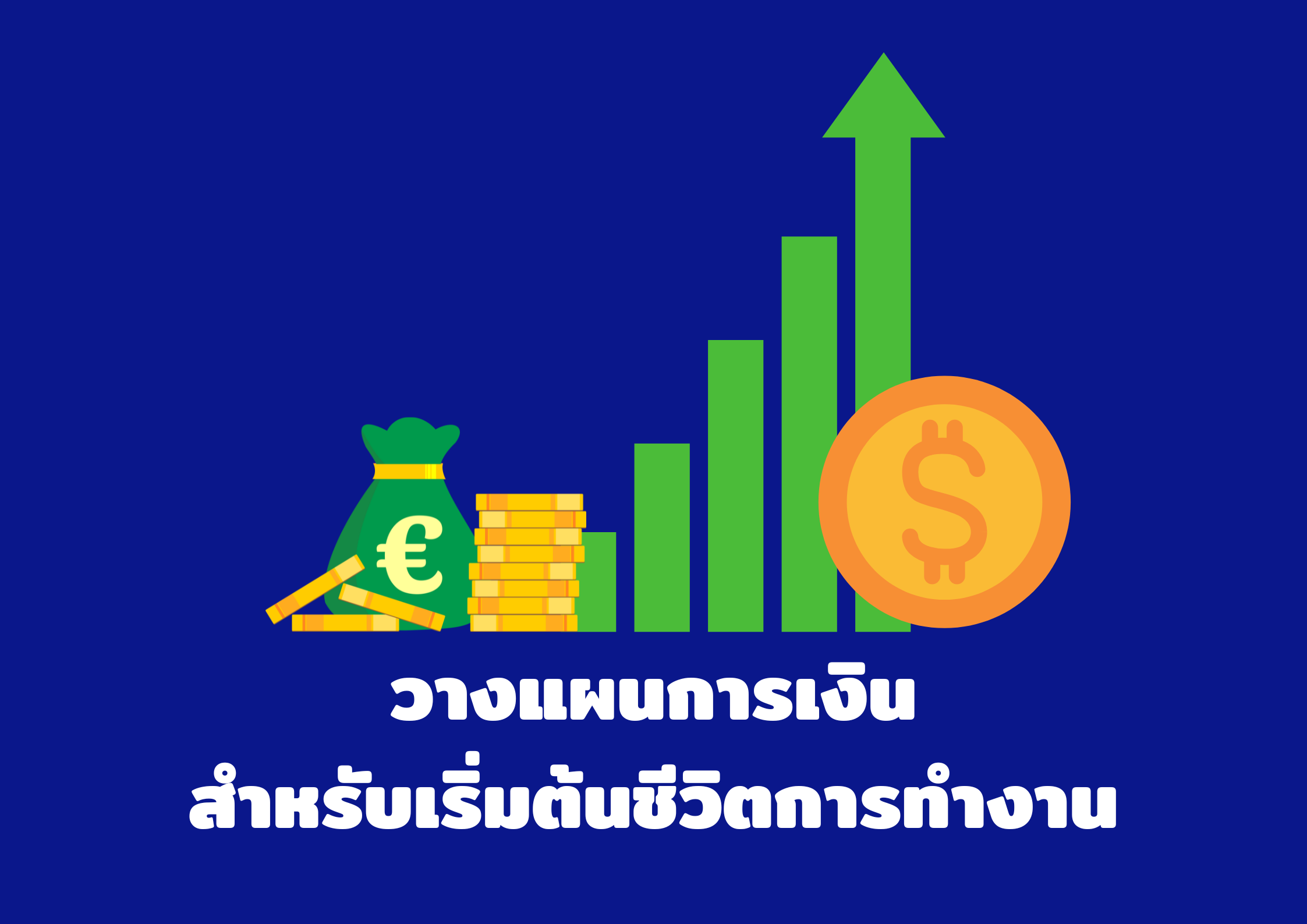 วางแผนการเงินสำหรับเริ่มต้นชีวิตการทำงาน (ปัจฉิมนิเทศนักศึกษา)