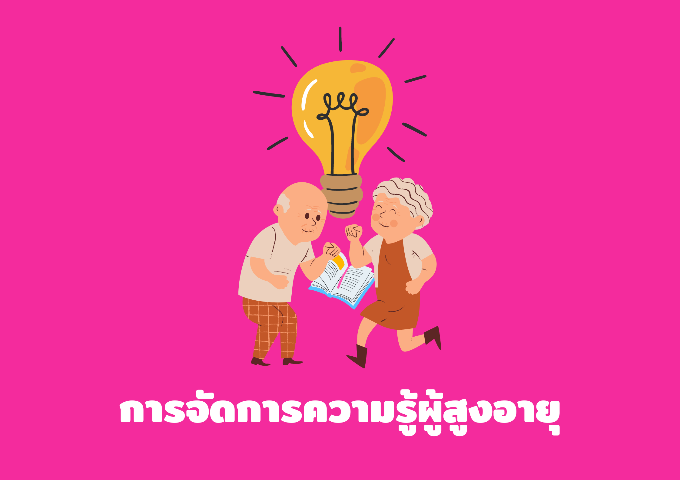 การจัดการความรู้ผู้สูงอายุ