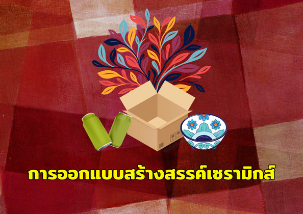 การออกแบบสร้างสรรค์เซรามิกส์
