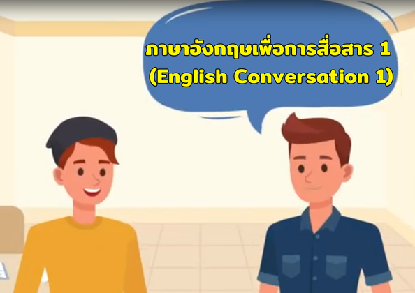 วิชาภาษาอังกฤษเพื่อการสื่อสาร 1 (English Conversation 1)