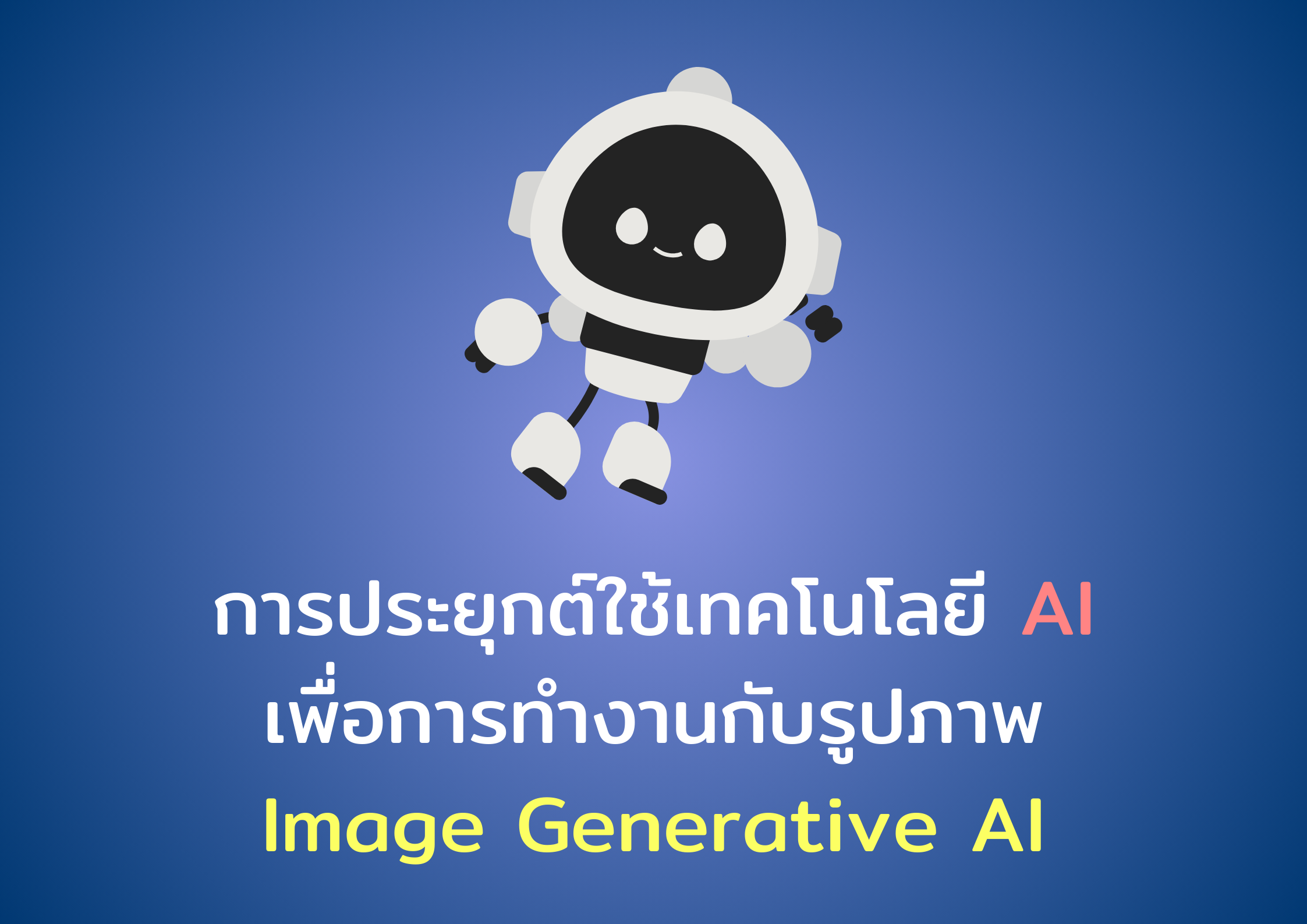 การประยุกต์ใช้เทคโนโลยี AI เพื่อการทำงานกับรูปภาพ