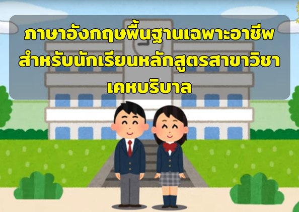 วิชาภาษาอังกฤษพื้นฐานเฉพาะอาชีพ สำหรับนักเรียนหลักสูตรสาขาวิชาเคหบริบาล