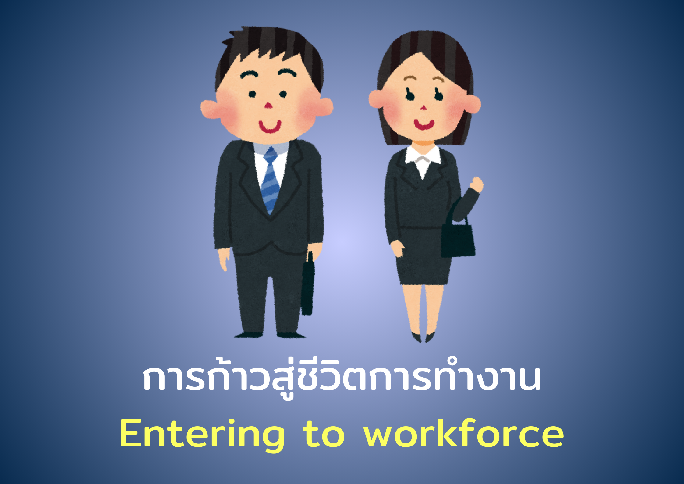 การก้าวสู่ชีวิตการทำงาน