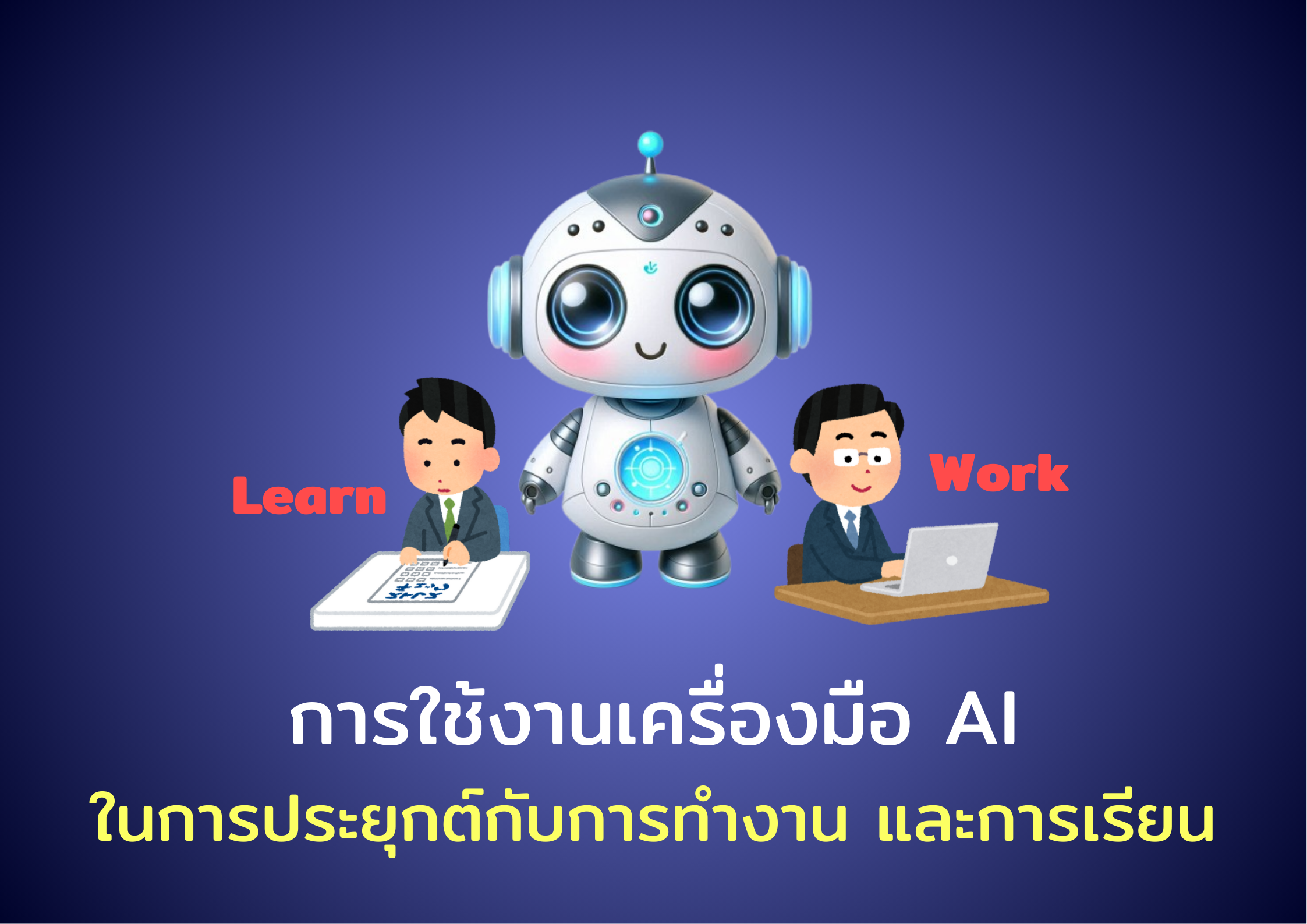 การใช้งานเครื่องมือ AI ในการประยุกต์กับการทำงานและการเรียน