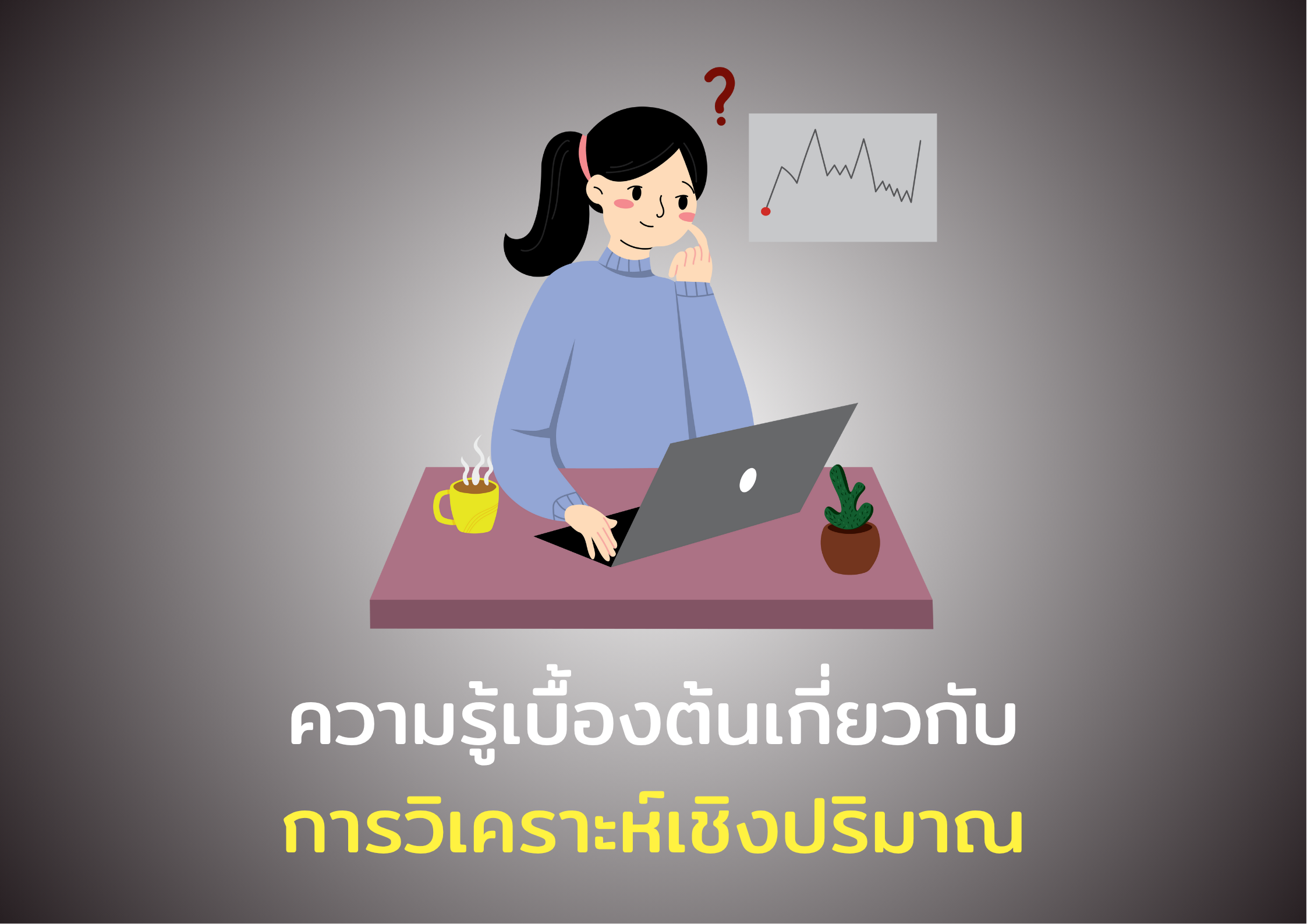 ความรู้เบื้องต้นเกี่ยวกับการวิเคราะห์เชิงปริมาณ