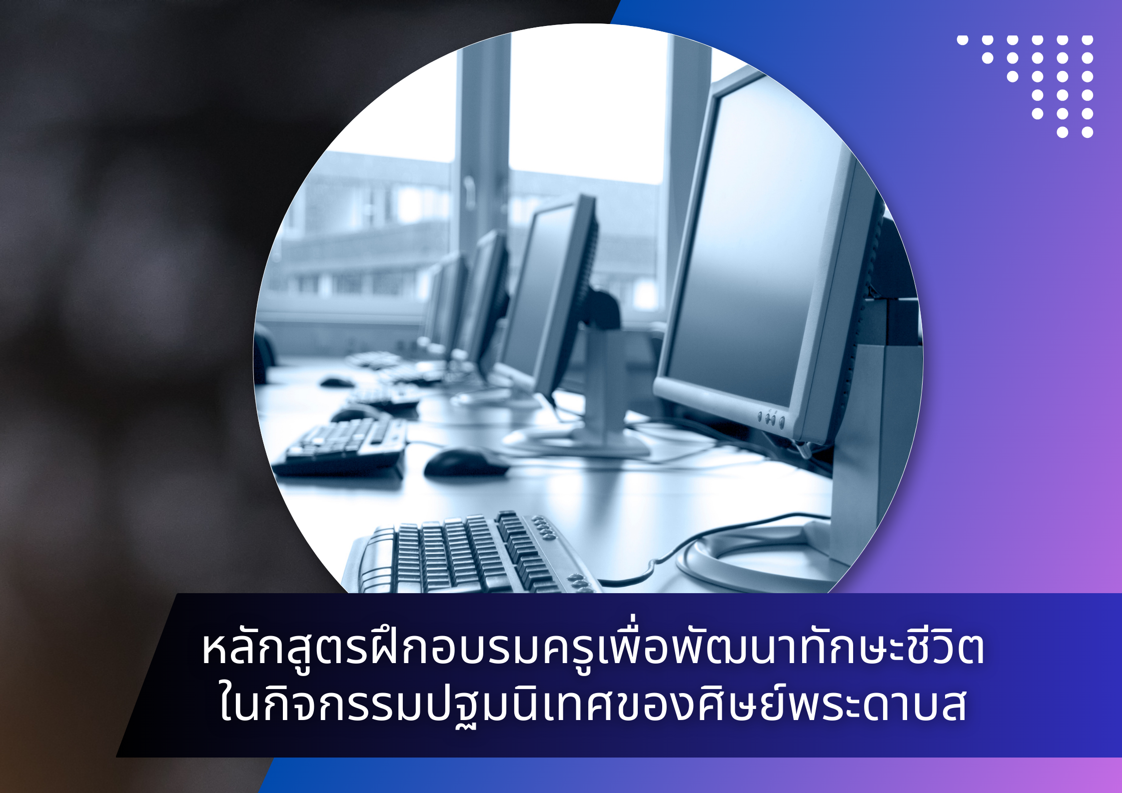 หลักสูตรฝึกอบรมครูเพื่อพัฒนาทักษะชีวิตในกิจกรรมปฐมนิเทศของศิษย์พระดาบส