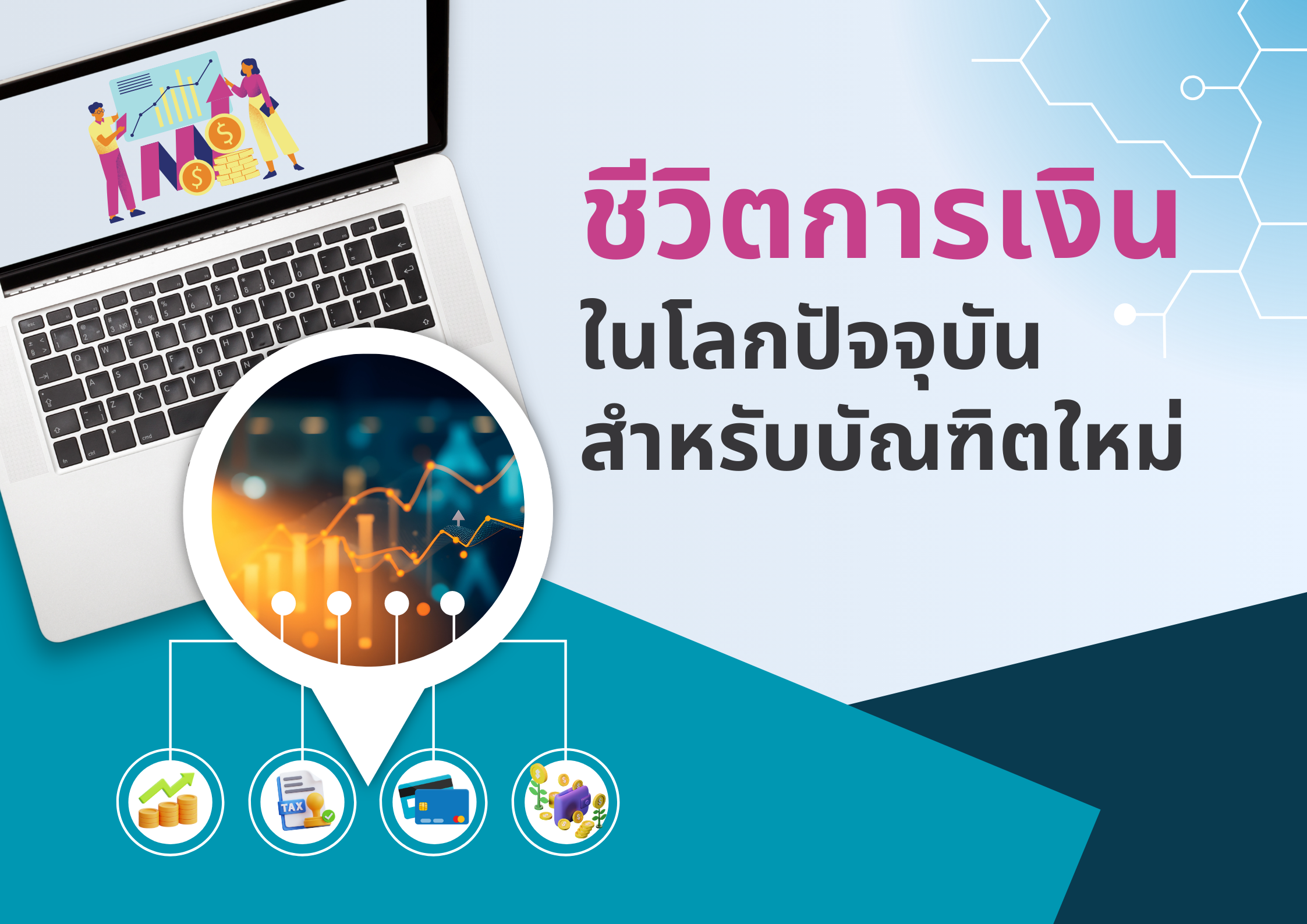ชีวิตการเงินในโลกปัจจุบันสำหรับบัณฑิตใหม่ ปลดล็อคอิสรภาพทางการเงิน